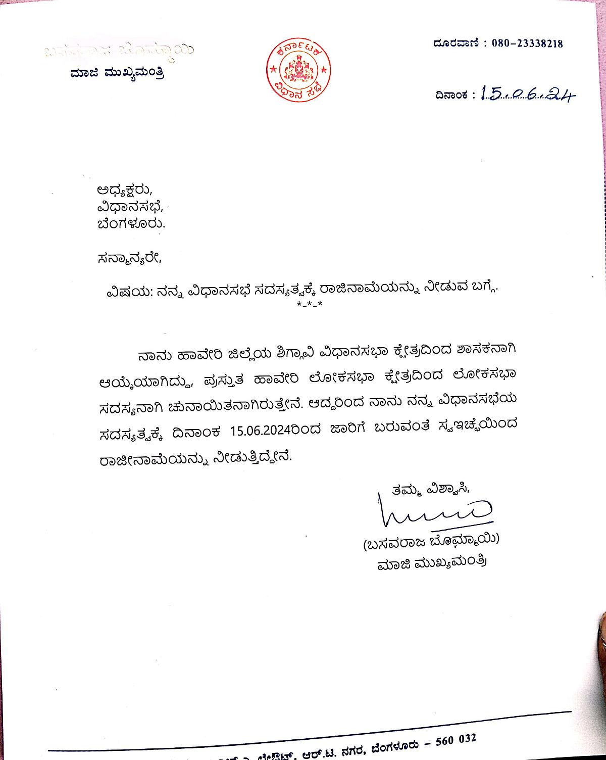 ಬೊಮ್ಮಾಯಿ ರಾಜಿನಾಮೆ ಪತ್ರ
